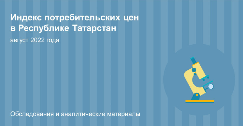 Индекс потребительских цен в Республике Татарстан в августе 2022г.